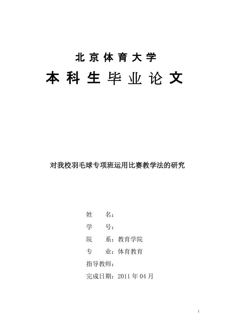 体育教育毕业论文-对我校羽毛球专项班运用比赛教学法的研究.doc_第1页