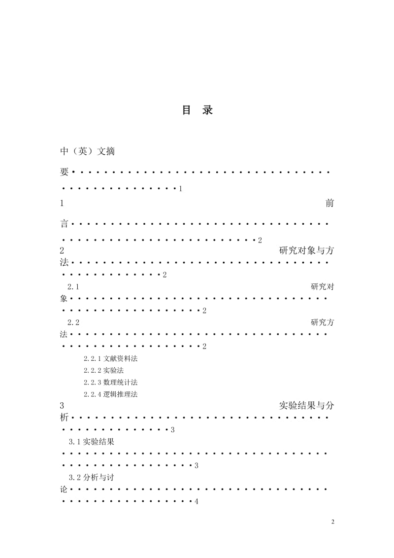 体育教育毕业论文-对我校羽毛球专项班运用比赛教学法的研究.doc_第2页