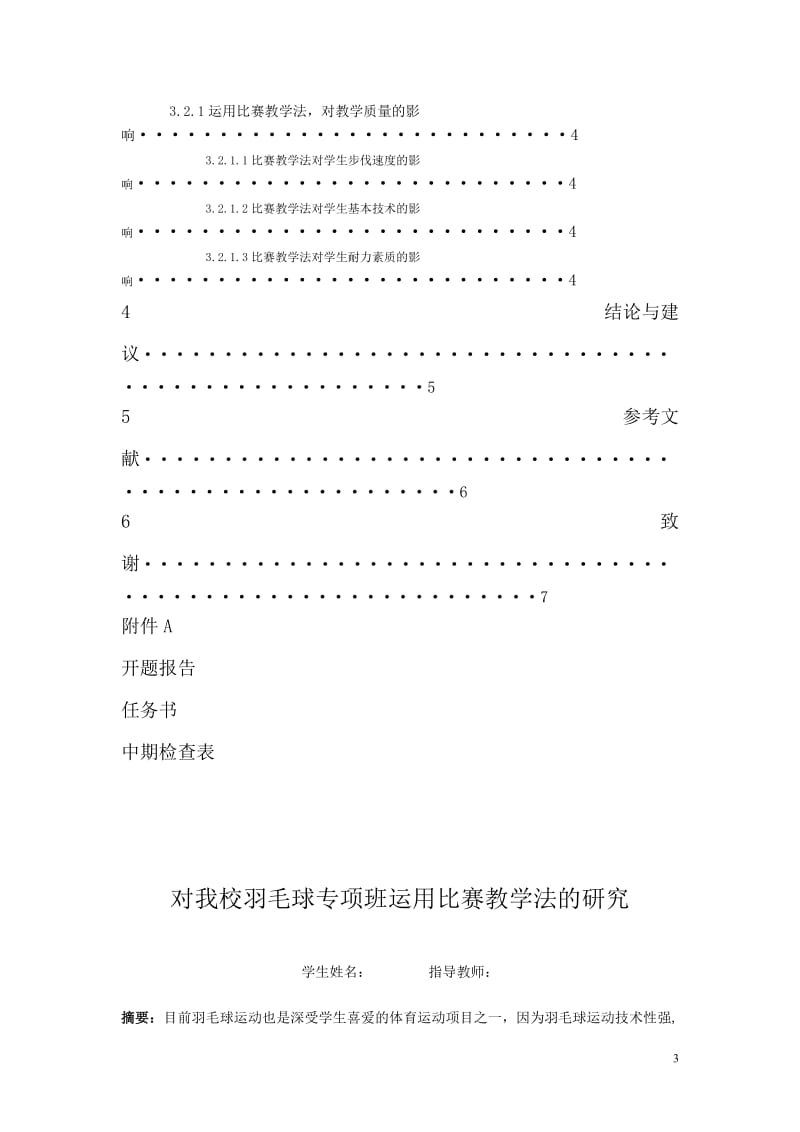 体育教育毕业论文-对我校羽毛球专项班运用比赛教学法的研究.doc_第3页