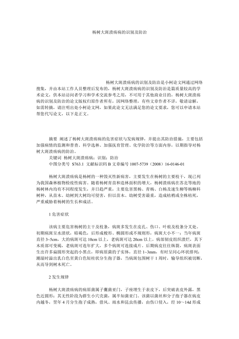 社会学论文杨树大斑溃疡病的识别及防治.doc_第1页