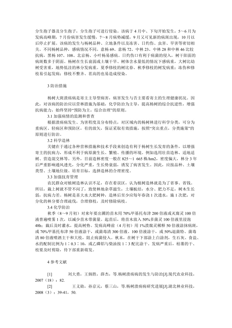 社会学论文杨树大斑溃疡病的识别及防治.doc_第2页