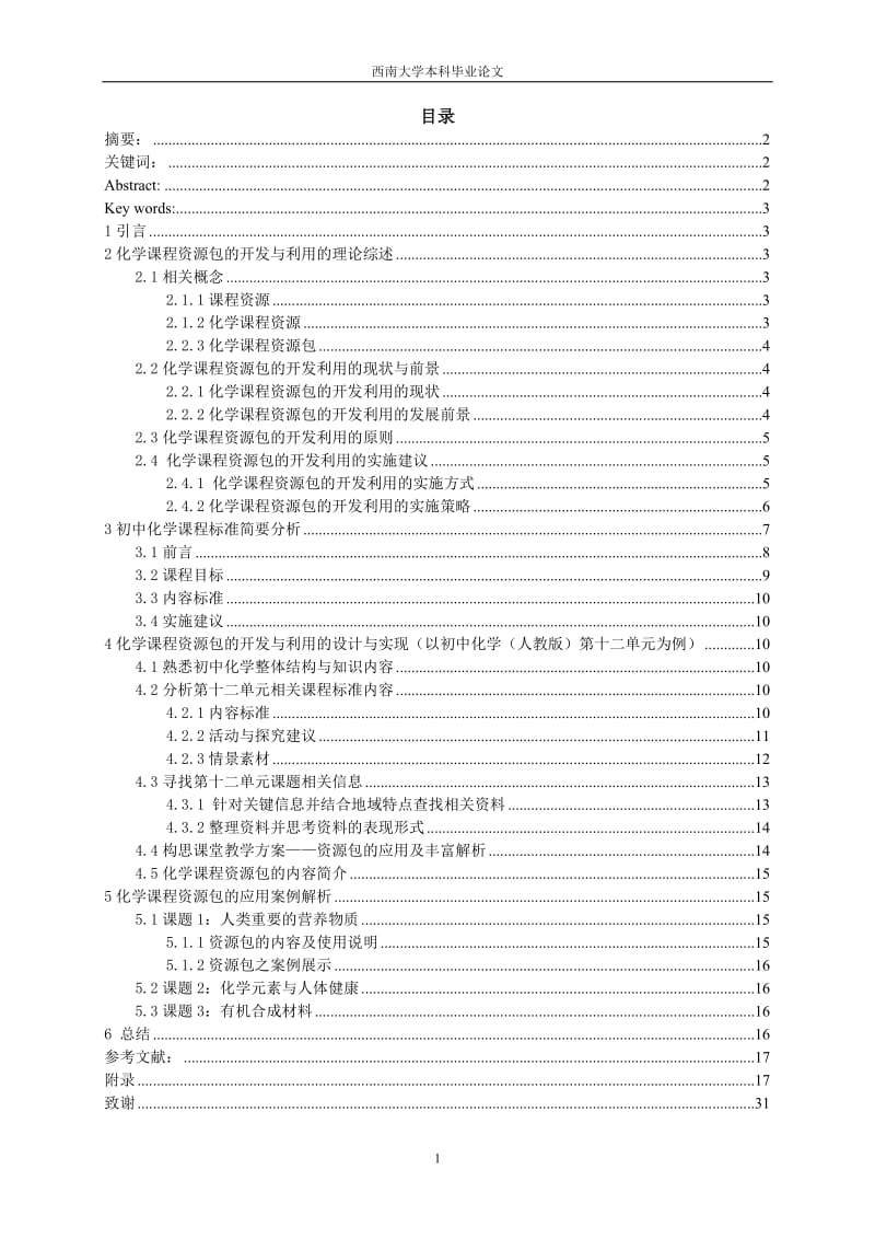 毕业设计（论文）-初中化学（人教版）《化学与生活》课程资源包的开发与利用研究.doc_第1页