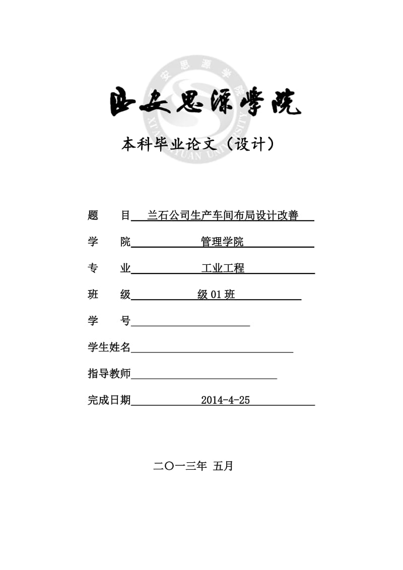 兰石公司生产车间布局设计改善 毕业论文.doc_第1页