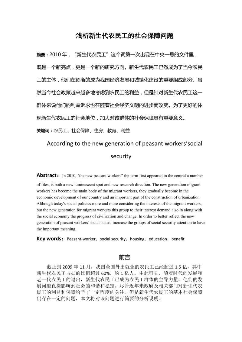 浅析新生代农民工的社会保障问题 毕业论文.doc_第1页