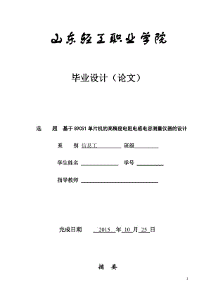 毕业论文-基于89C51单片机的高精度电阻电感电容测量仪器的设计.doc