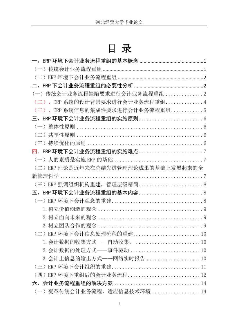 会计学毕业论文-基于ERP环境下会计业务流程重组的探讨.doc_第2页