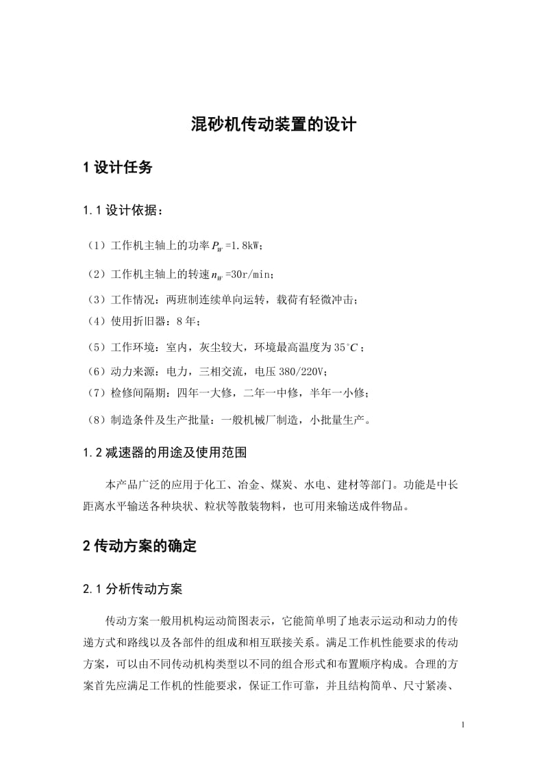 毕业设计（论文）-混砂机传动装置设计(全套图纸） .doc_第2页