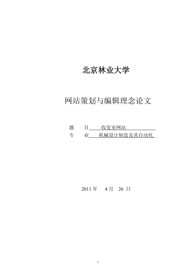 收发室网站_网站策划与编辑理念论文.doc_第1页