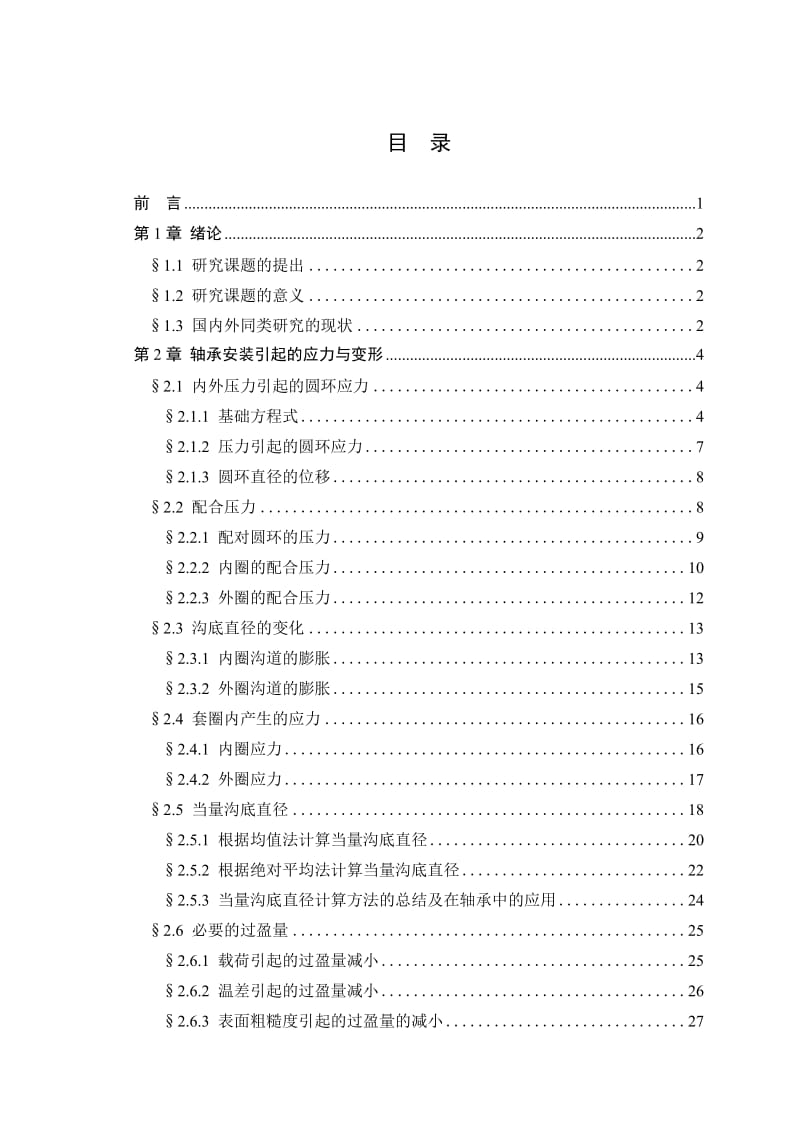 毕业设计（论文）-滚动轴承应力计算及其对轴承寿命、失效的影响研究.doc_第3页