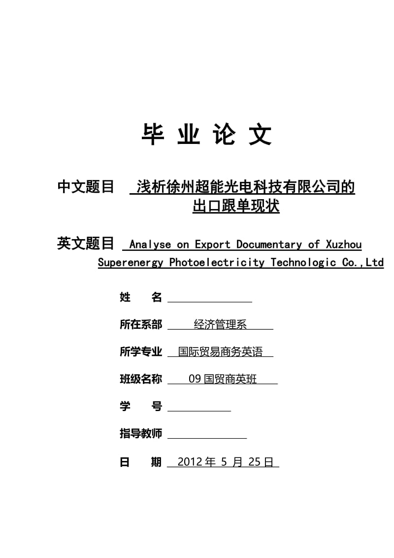 浅析徐州超能光电科技有限公司的出口跟单现状 毕业论文设计.doc_第1页