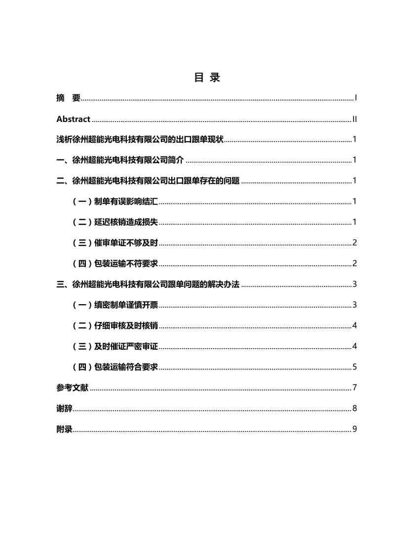 浅析徐州超能光电科技有限公司的出口跟单现状 毕业论文设计.doc_第2页