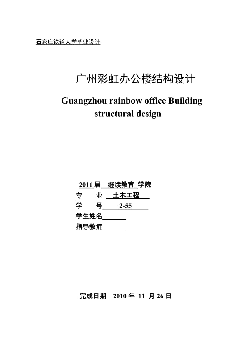 土木工程毕业设计（论文）-广州彩虹办公楼结构设计.doc_第1页