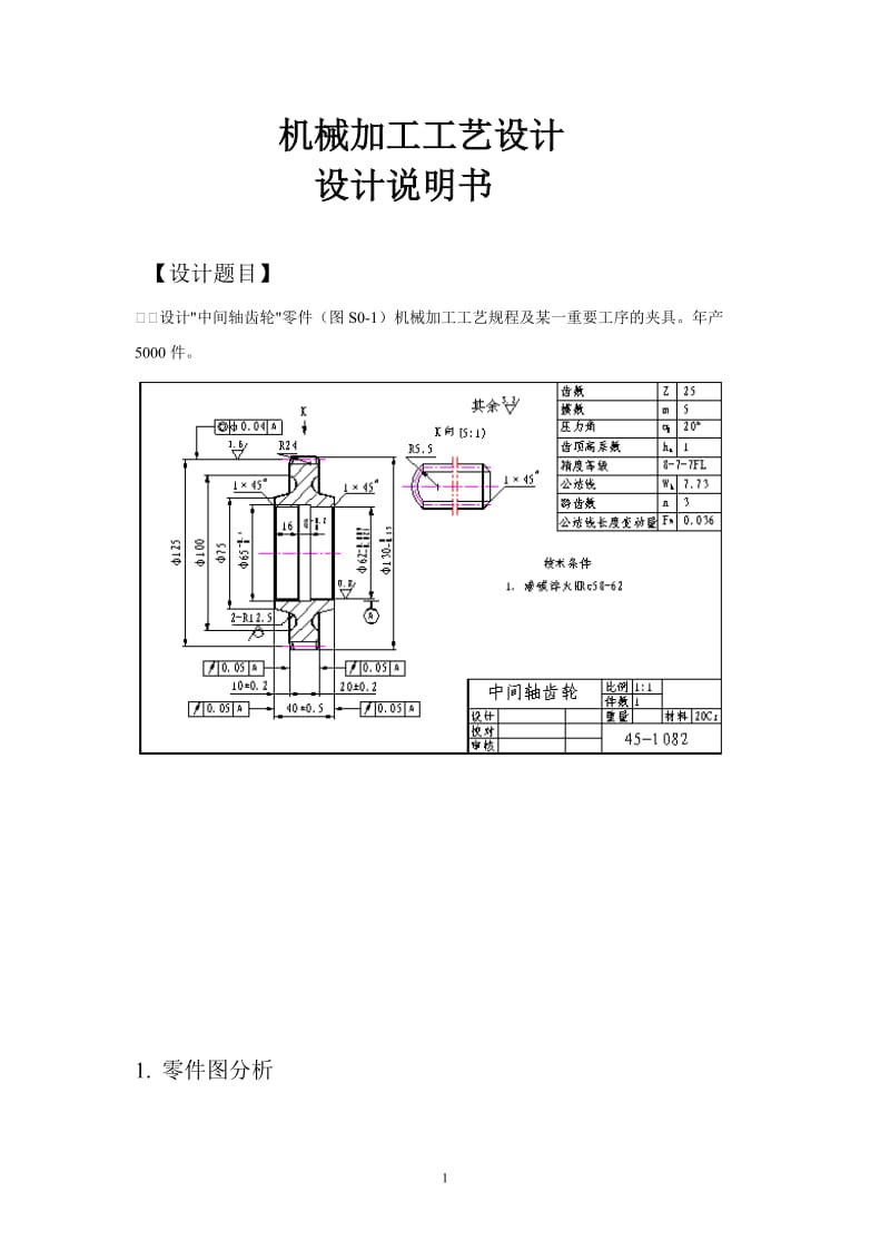 机械加工工艺设计 模具专业毕业论文.doc_第1页