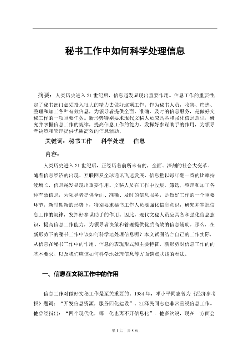 秘书工作中如何科学处理信息 毕业论文.doc_第1页