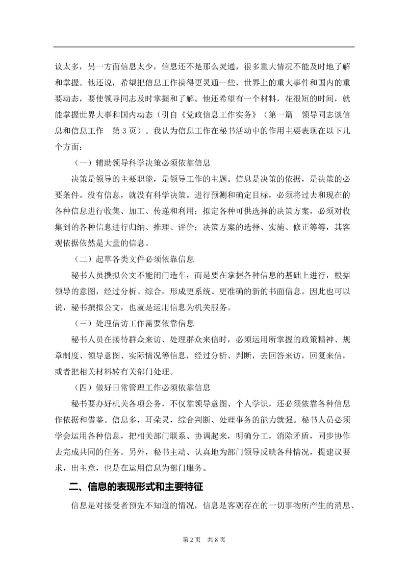 秘书工作中如何科学处理信息 毕业论文.doc_第2页