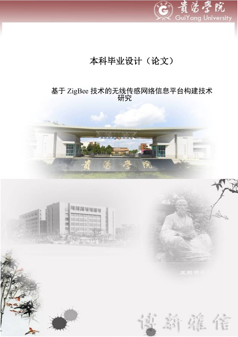 基于ZigBee技术的无线传感网络信息平台构建技术研究毕业设计论文.docx_第1页