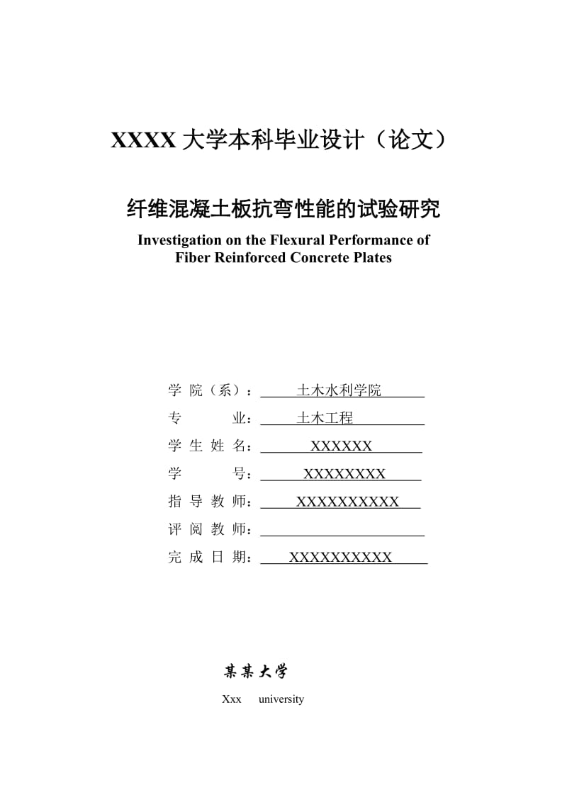 纤维混凝土板抗弯性能的试验研究土木毕业论文.doc_第1页