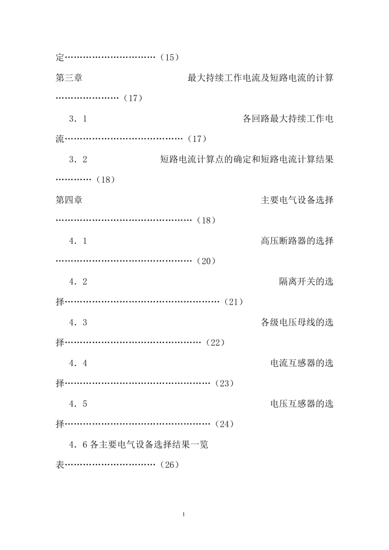 电气毕业设计(论文）-110kV电气一次部分变电站设计.doc_第2页