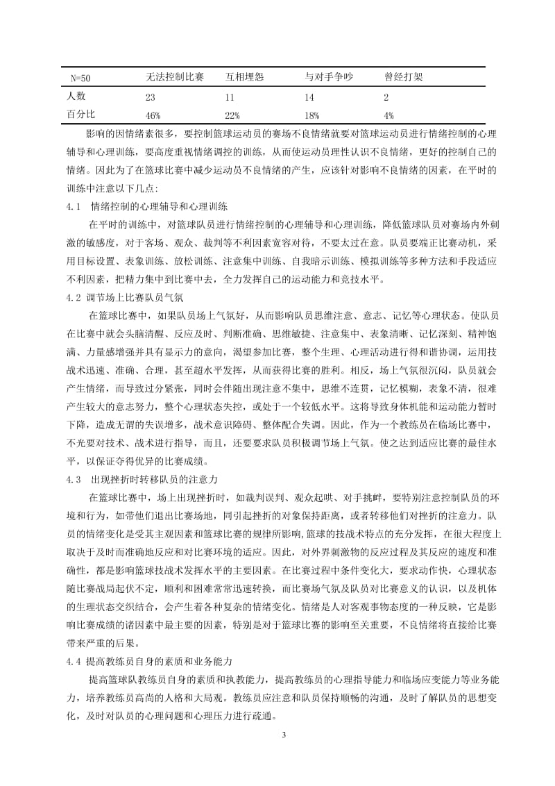 体育教学论文：浅析中学篮球运动员赛场不良情绪的成因.doc_第3页