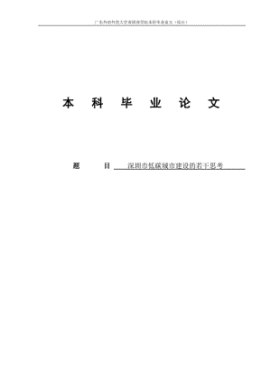 深圳市低碳城市建设的若干思考毕业论文.doc