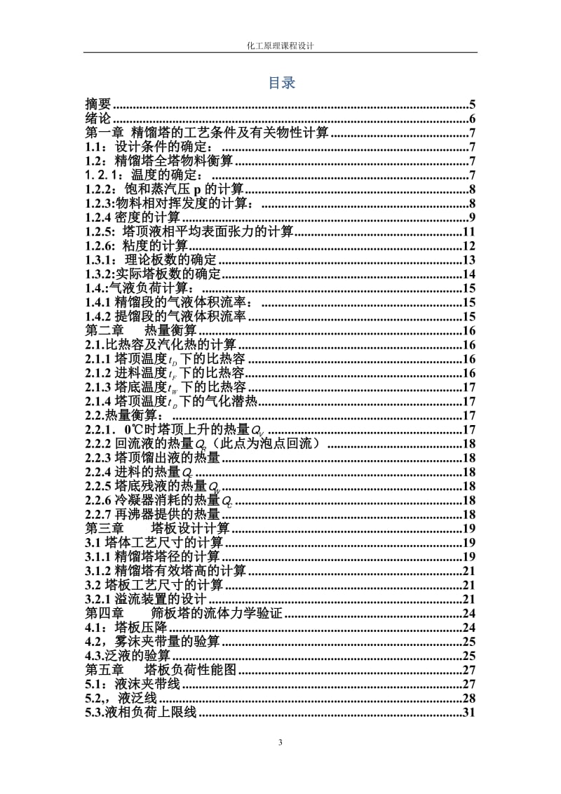 乙醇-丙醇筛板精馏塔设计_课程设计论文.doc_第3页