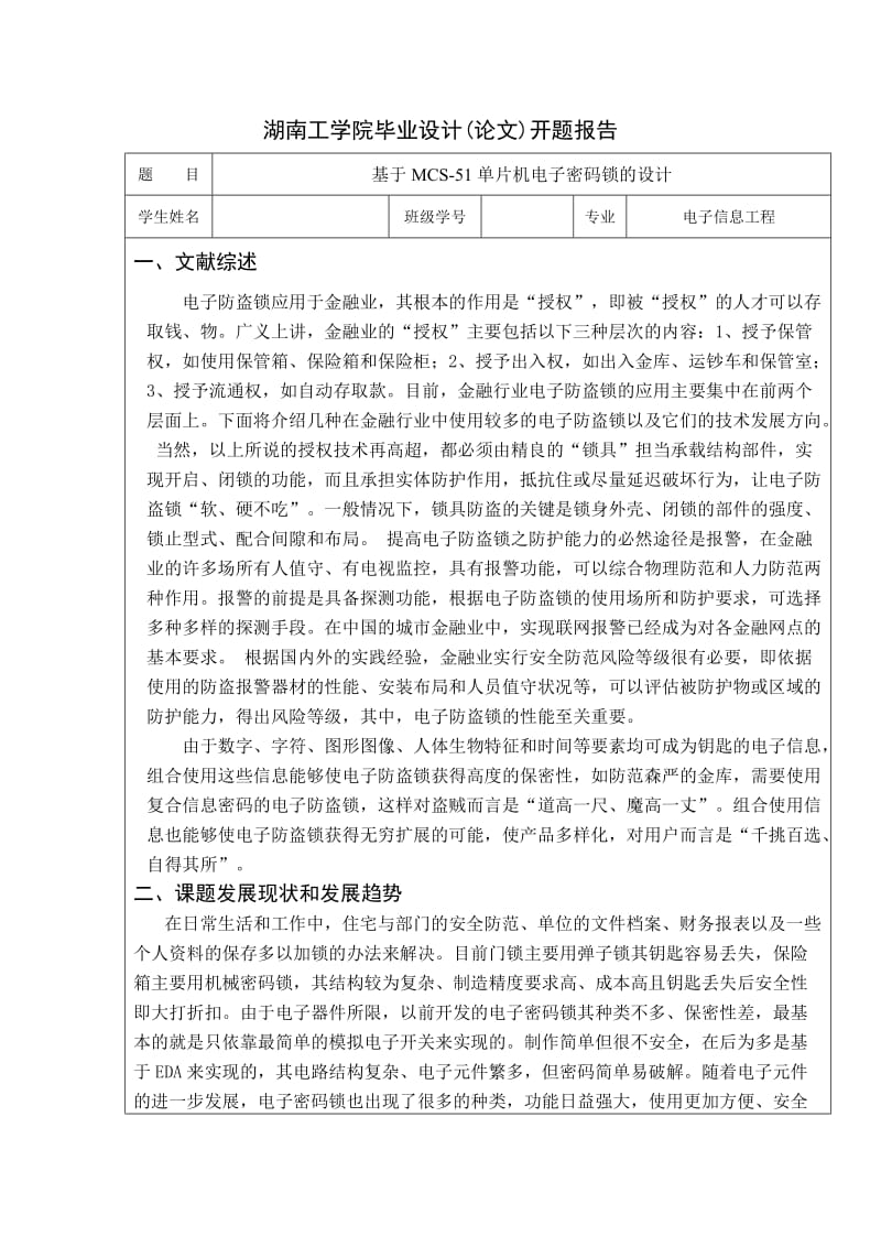 基于MCS-51单片机电子密码锁的设计_毕业设计论文.doc_第3页