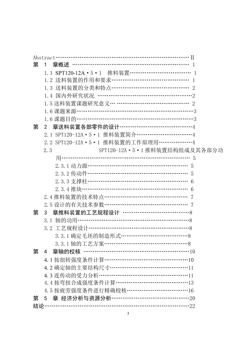 毕业设计（论文）-SPT120推料装置浅谈轴类零件加工工艺（全套图纸） .doc_第3页