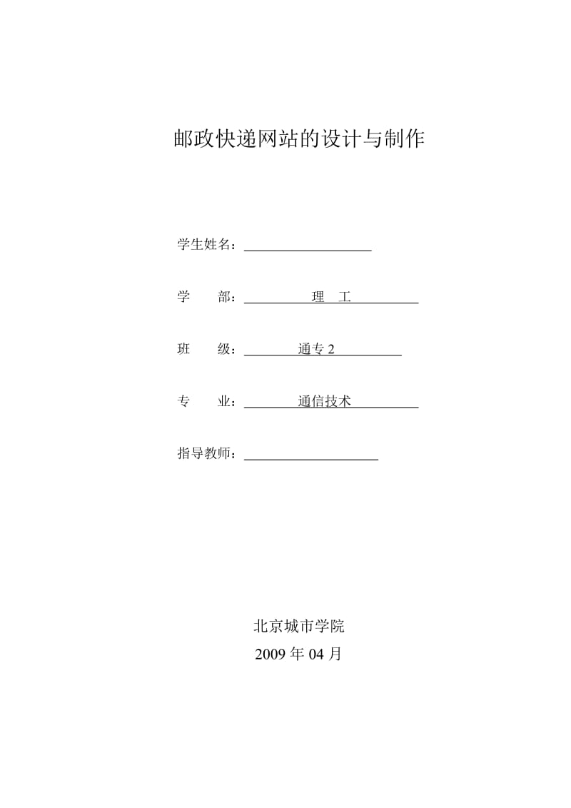 毕业论文-邮政快递网站的设计与制作.doc_第1页