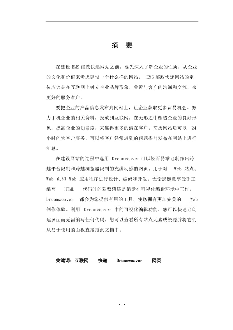 毕业论文-邮政快递网站的设计与制作.doc_第2页