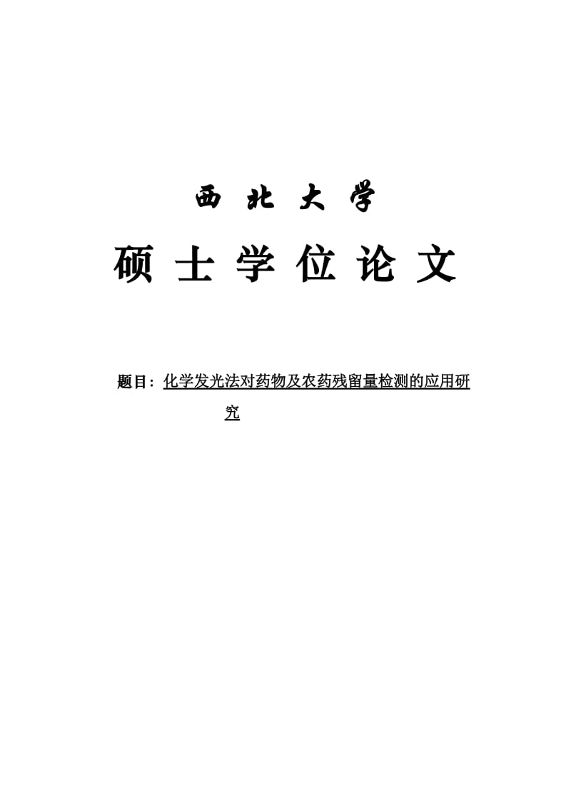 化学发光法对药物及农药残留量检测的应用研究硕士学位论文1.doc_第1页