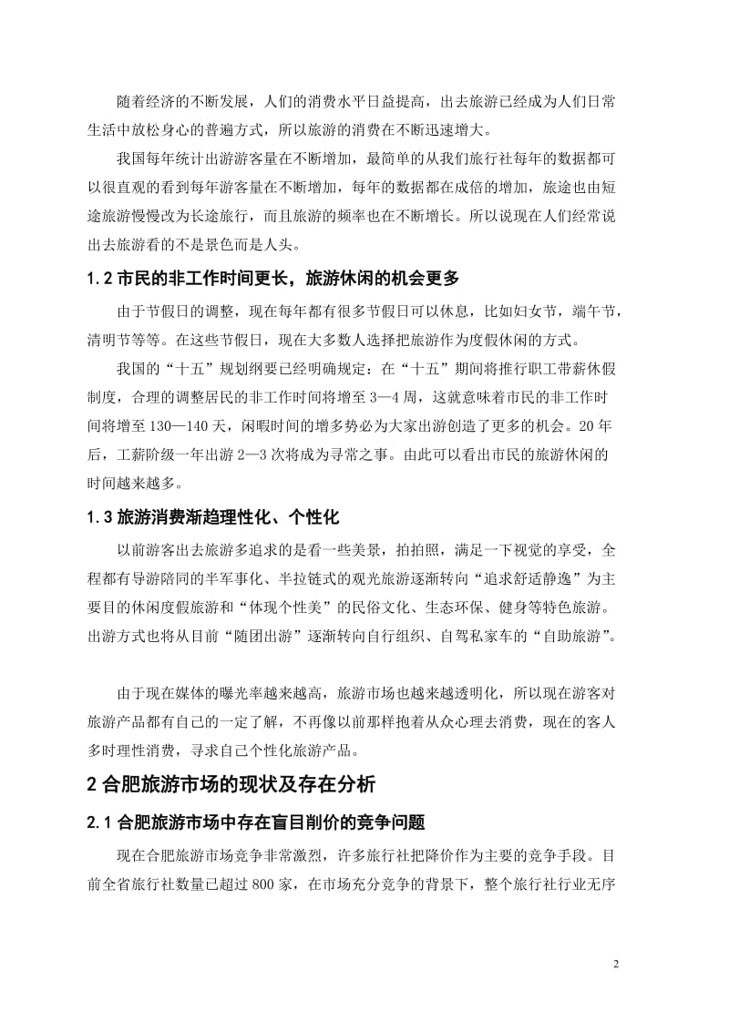 探究如何做好前台销售 旅游管理毕业论文.doc_第2页