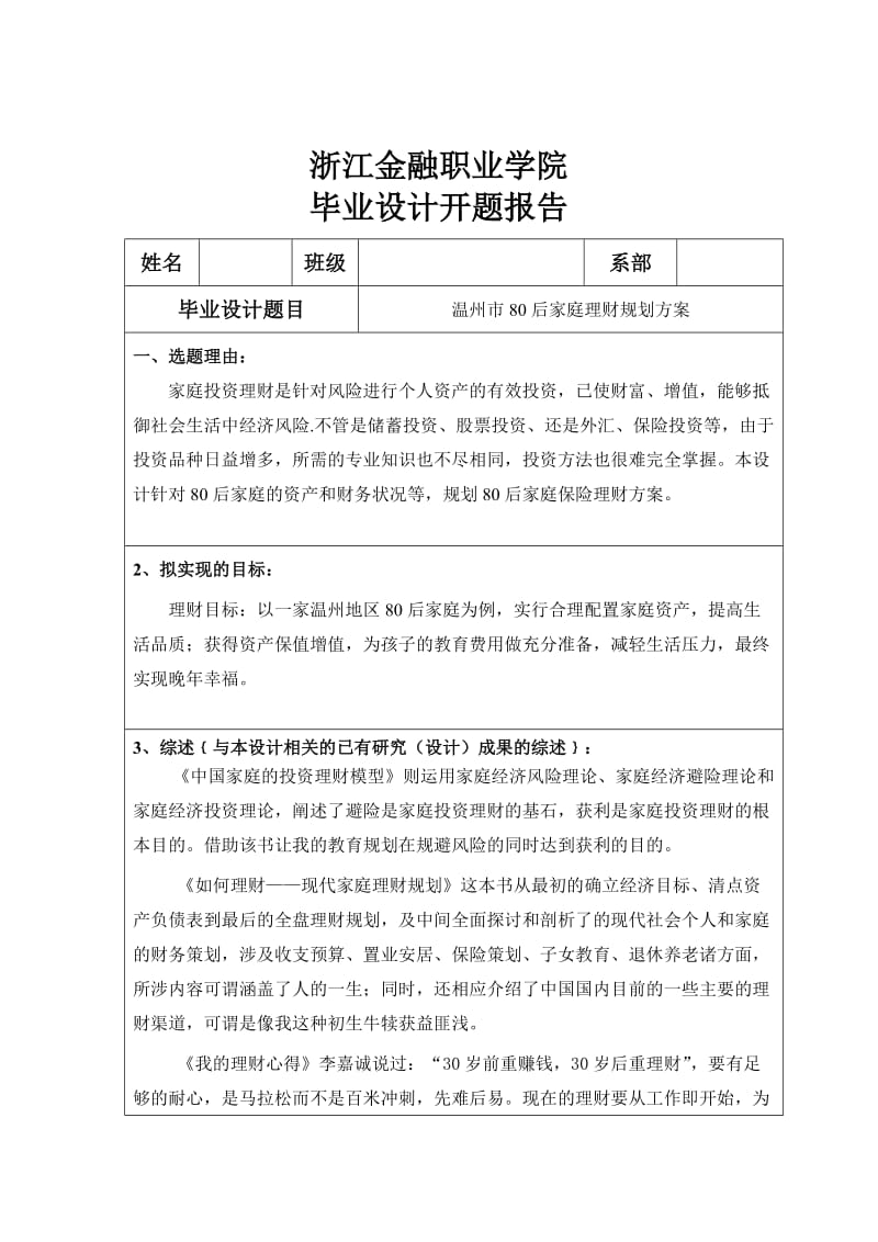 理财规划毕业设计论文温州市80后家庭理财规划方案.doc_第1页