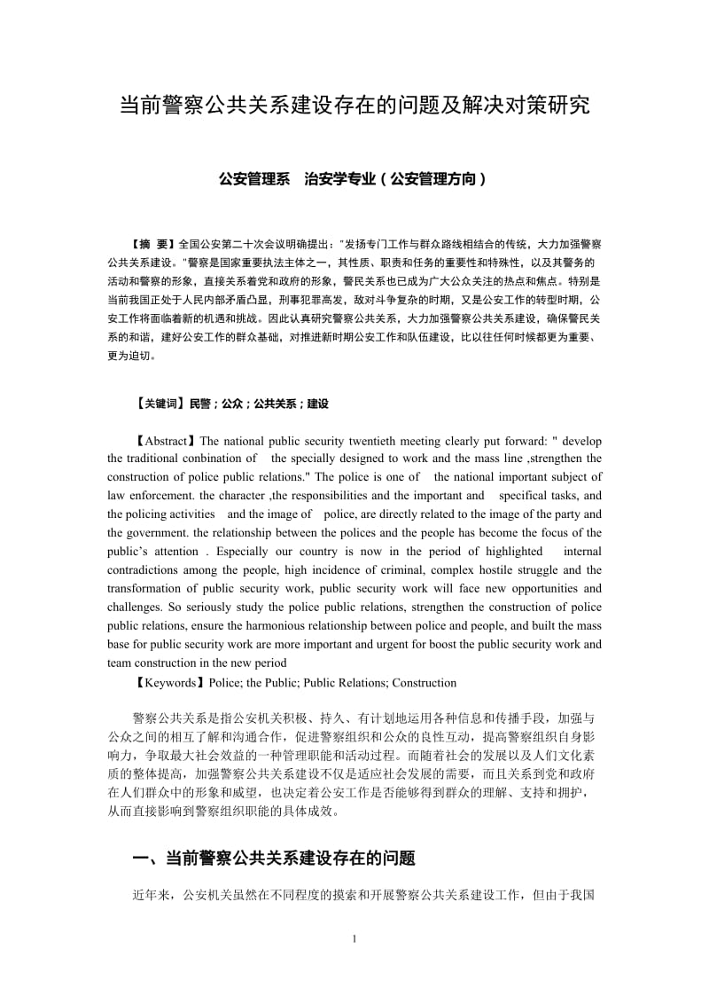 治安学专业公安管理方向论文33080.doc_第1页