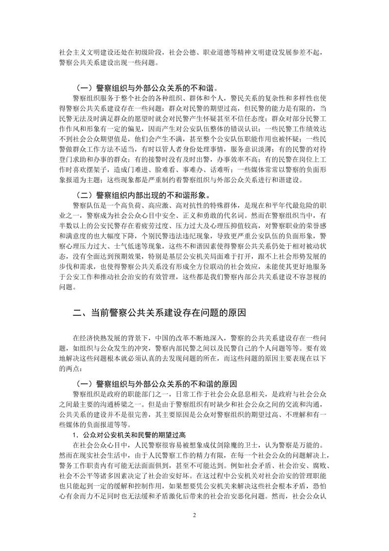 治安学专业公安管理方向论文33080.doc_第2页