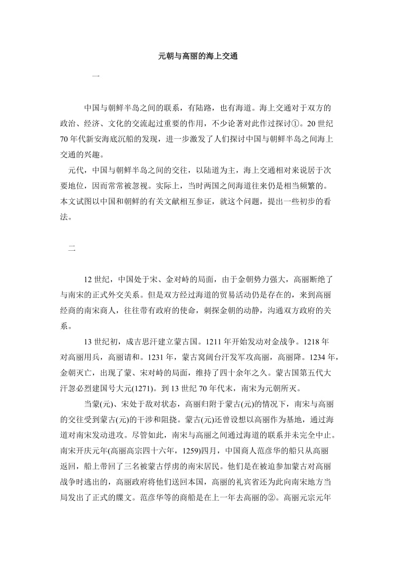 历史学毕业论文元朝与高丽的海上交通.doc_第2页