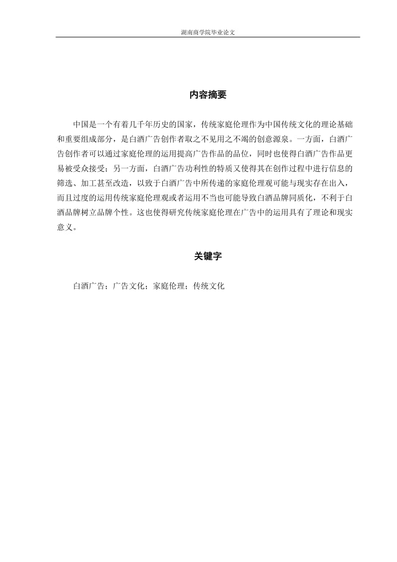 传统家庭伦理在白酒广告中的运用研究毕业论文.docx_第1页