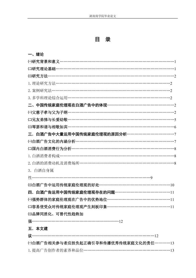 传统家庭伦理在白酒广告中的运用研究毕业论文.docx_第3页