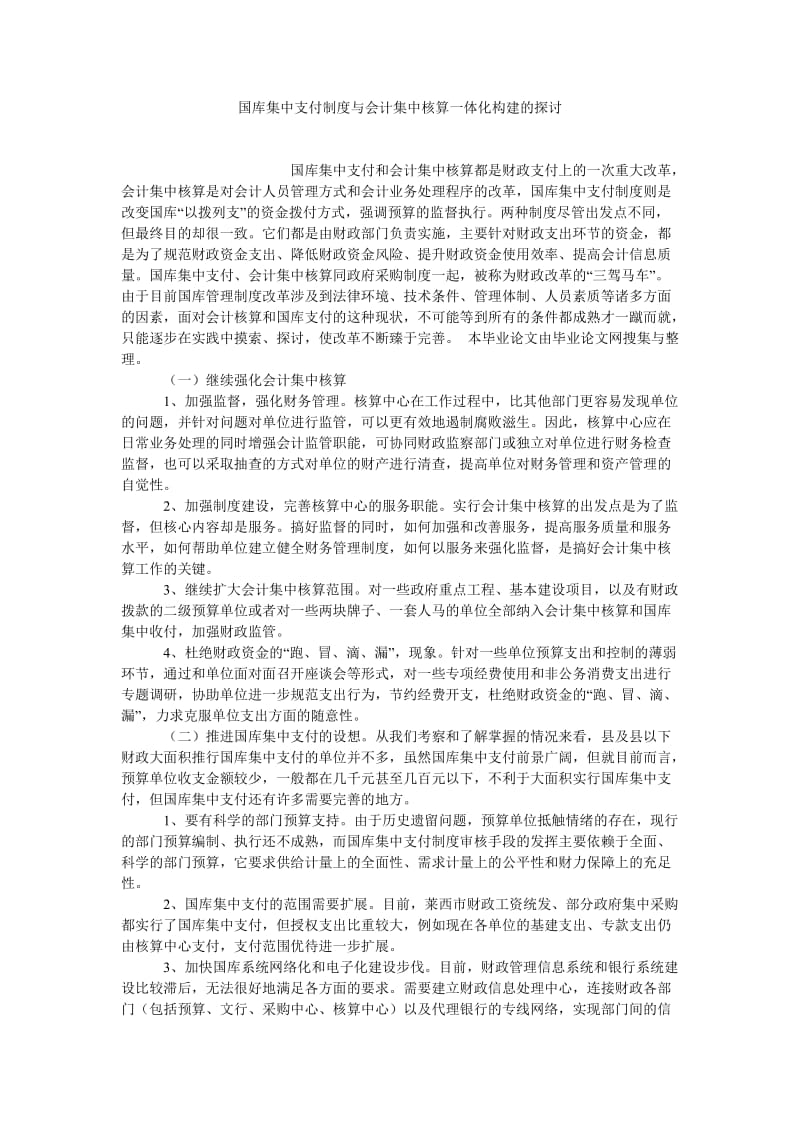 会计理论论文国库集中支付制度与会计集中核算一体化构建的探讨.doc_第1页