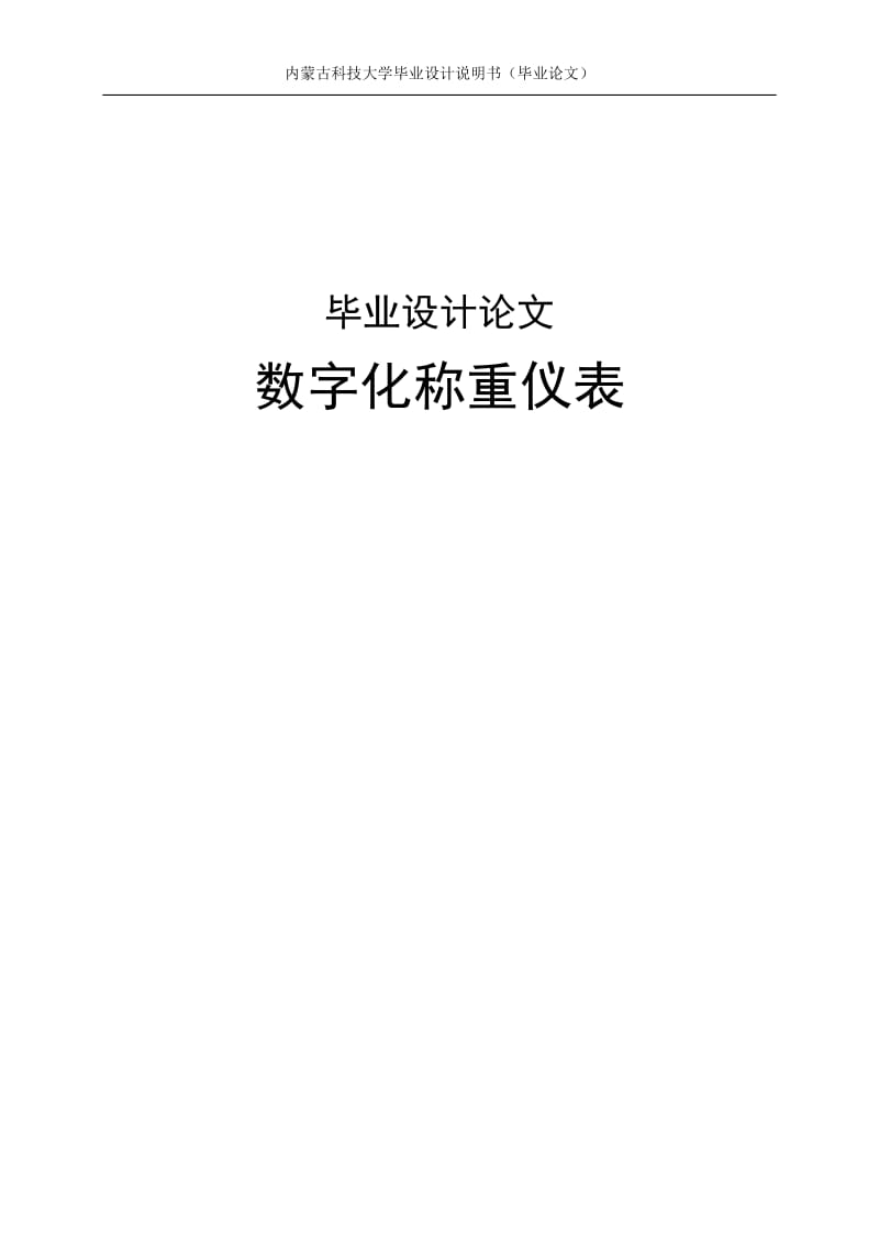 数字化称重仪表毕业设计论文.doc_第1页