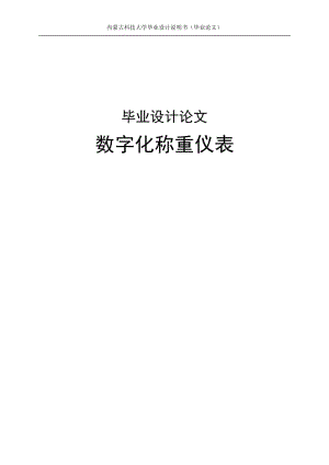 数字化称重仪表毕业设计论文.doc