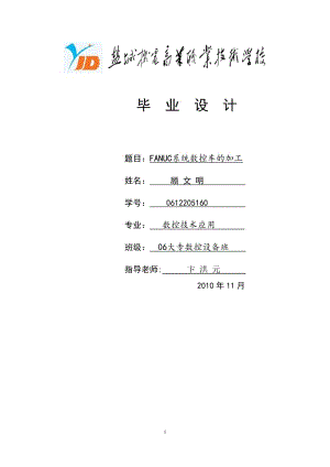 数控设备应用技术与维护专业毕业论文(设计)——FANUC系统数控车的加工.doc