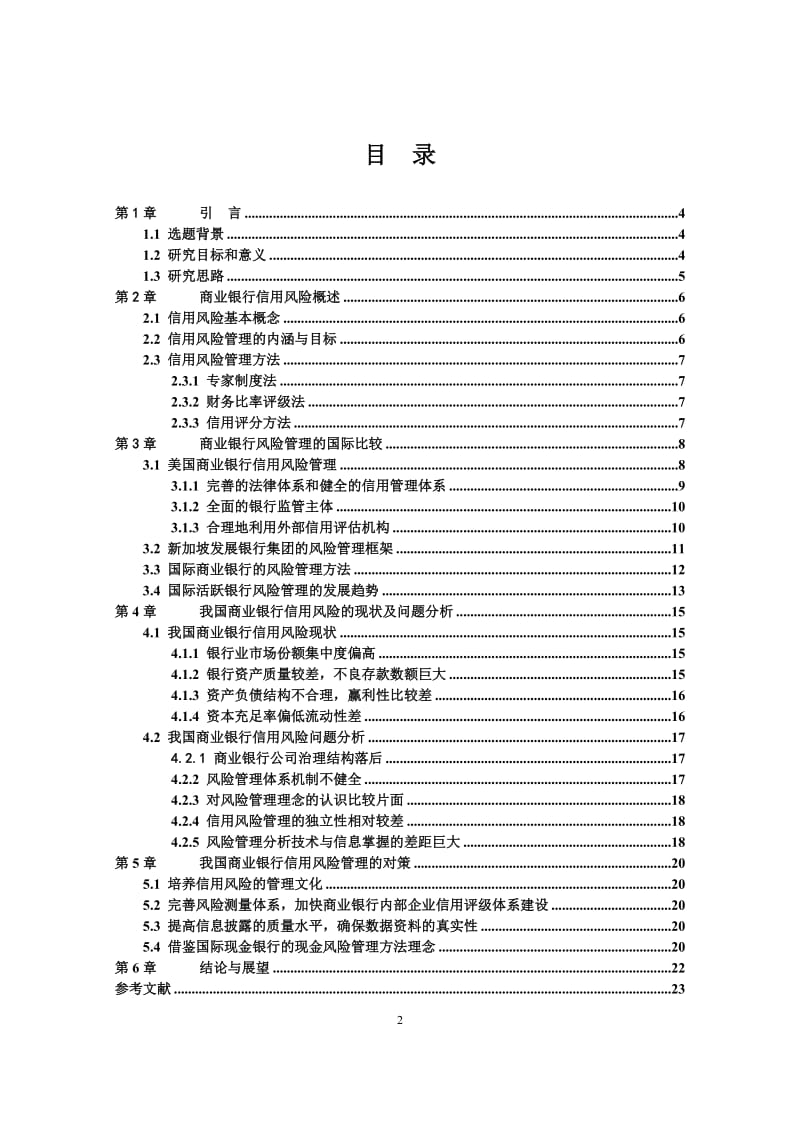 商业银行信用风险管理现状研究_毕业论文.doc_第2页