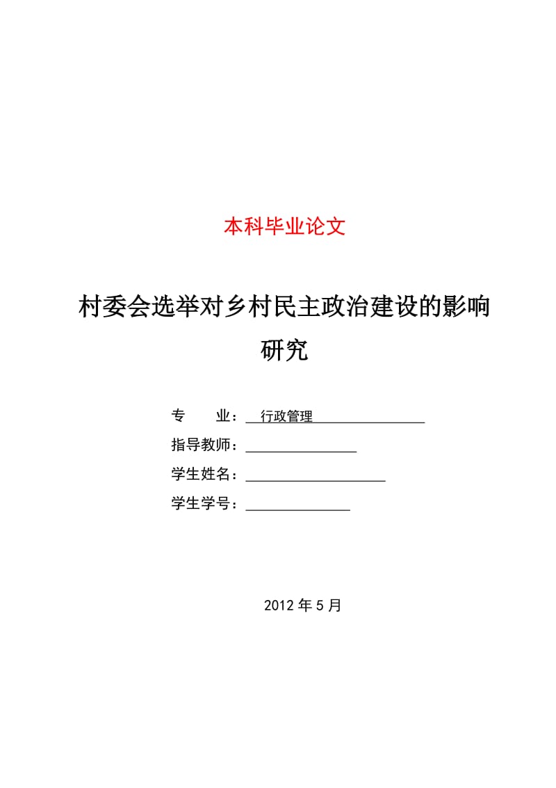 村委会选举对乡村民主政治建设的影响研究 毕业论文.doc_第1页