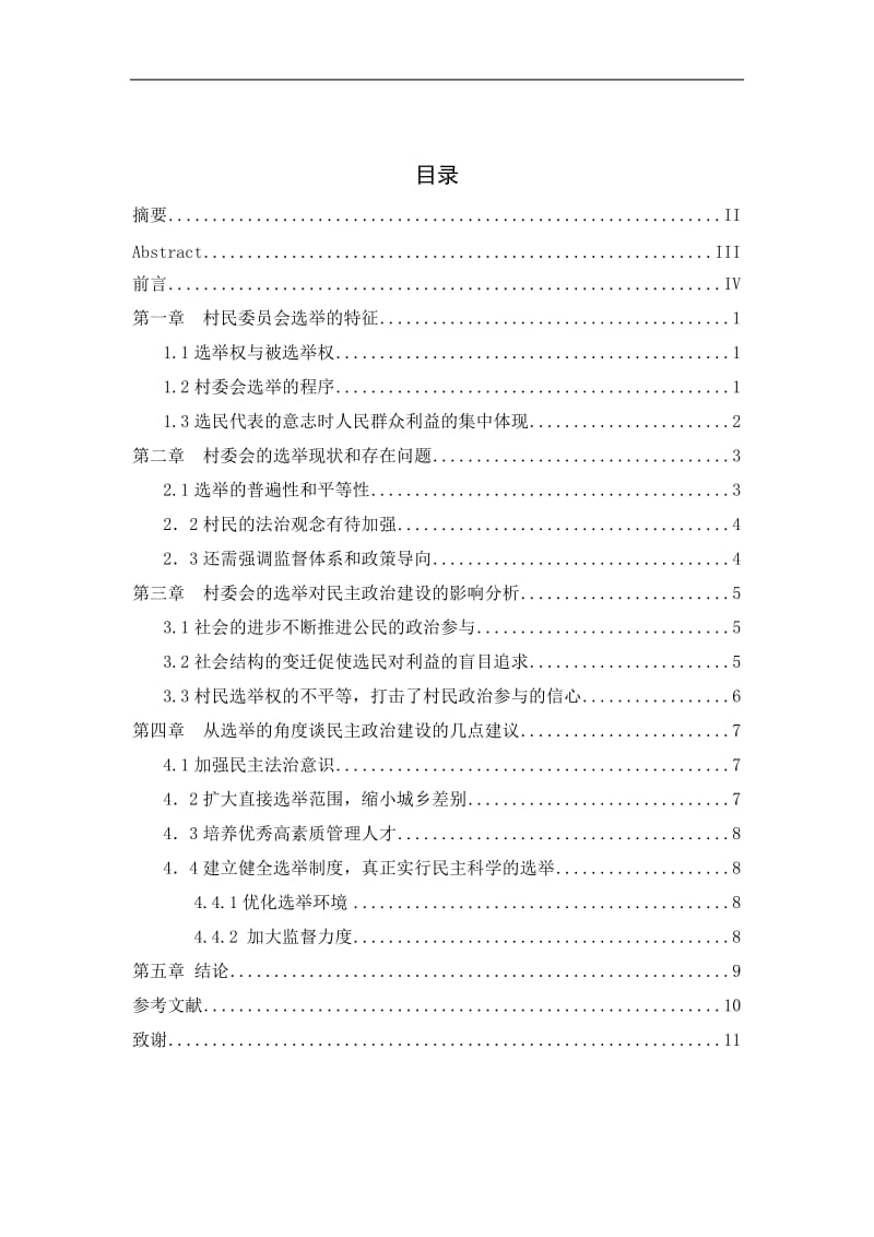 村委会选举对乡村民主政治建设的影响研究 毕业论文.doc_第2页