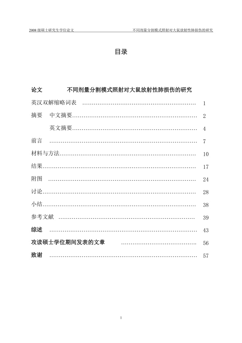 硕士论文-不同剂量分割模式照射对大鼠放射性肺损伤的研究.doc_第1页