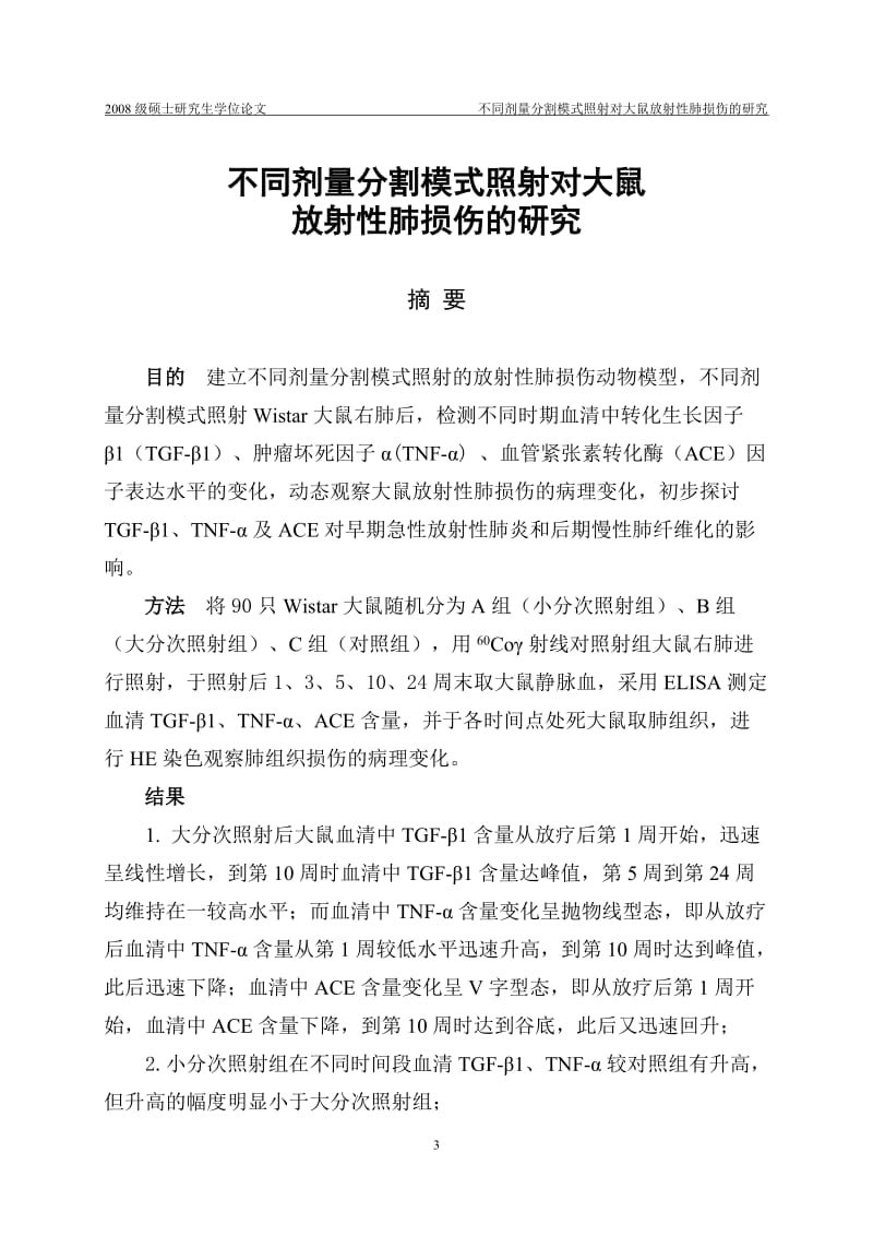 硕士论文-不同剂量分割模式照射对大鼠放射性肺损伤的研究.doc_第3页