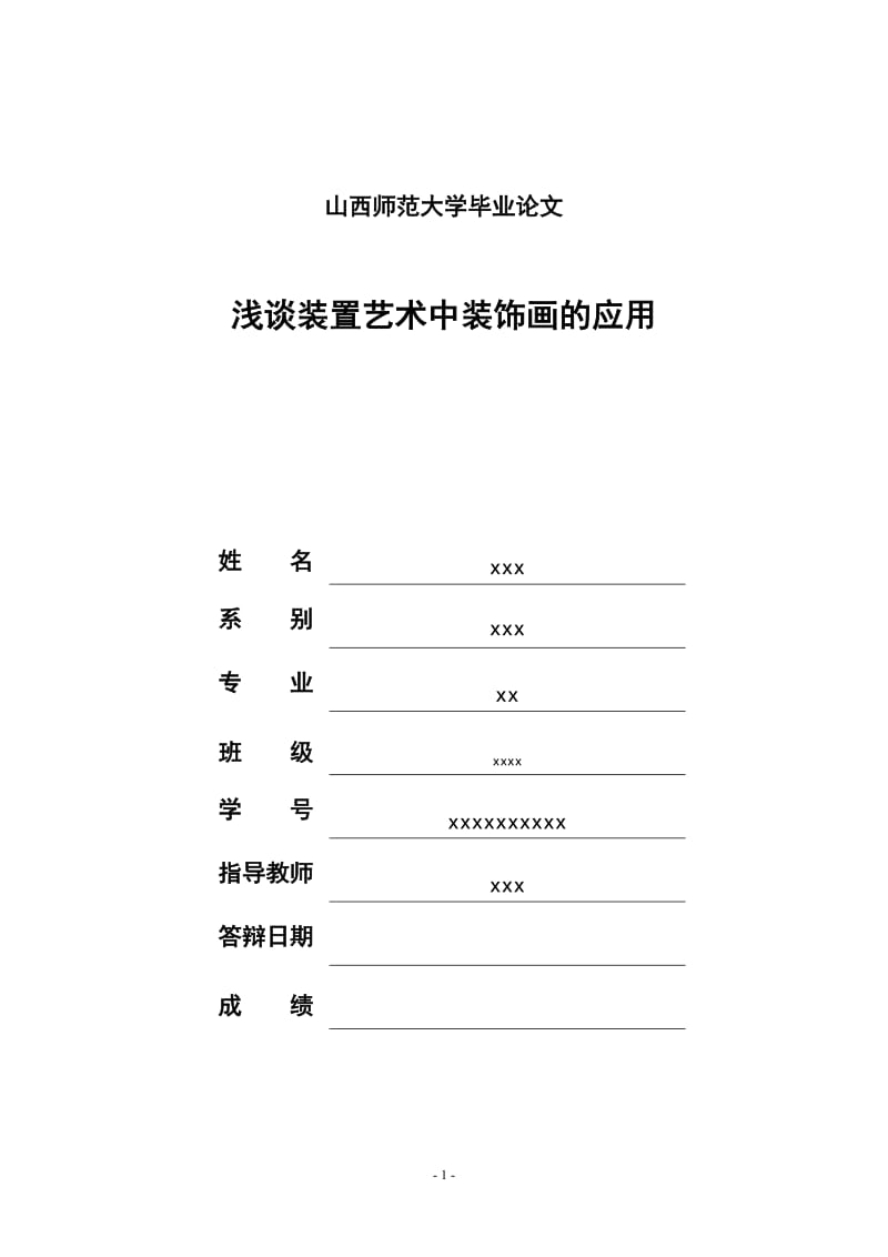 浅谈装置艺术中装饰画的应用 毕业论文.doc_第1页