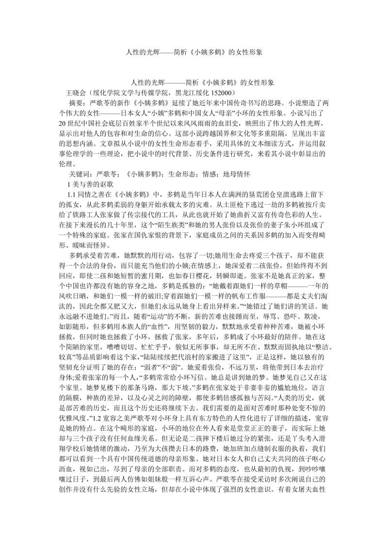 现当代文学论文人性的光辉——简析《小姨多鹤》的女性形象.doc_第1页