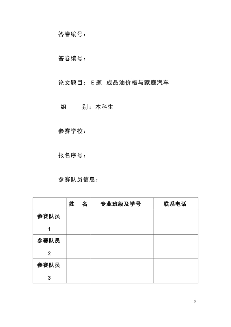 成品油价格与家庭汽车毕业论文.doc_第1页