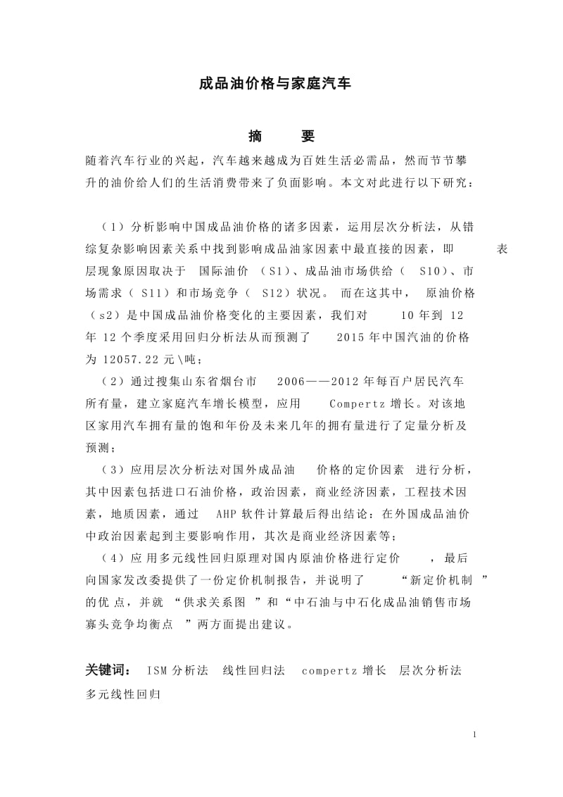 成品油价格与家庭汽车毕业论文.doc_第2页